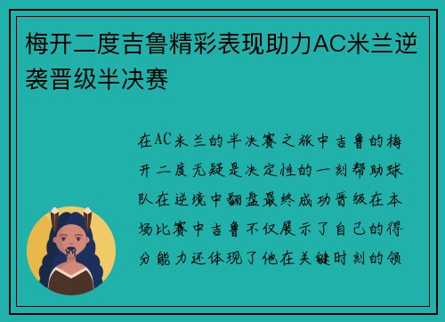 梅开二度吉鲁精彩表现助力AC米兰逆袭晋级半决赛