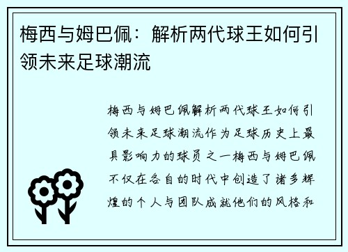 梅西与姆巴佩：解析两代球王如何引领未来足球潮流