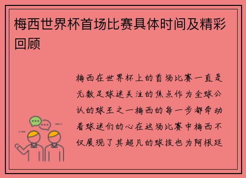 梅西世界杯首场比赛具体时间及精彩回顾