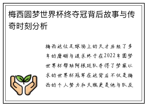 梅西圆梦世界杯终夺冠背后故事与传奇时刻分析