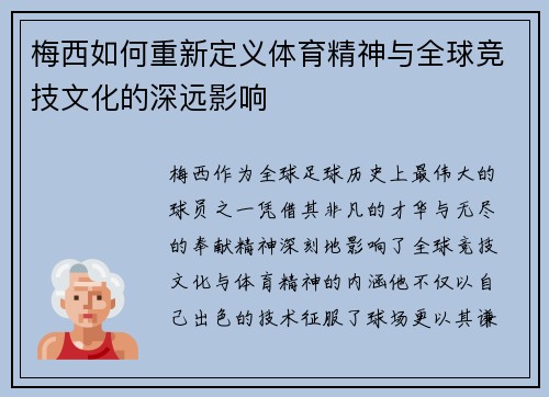 梅西如何重新定义体育精神与全球竞技文化的深远影响