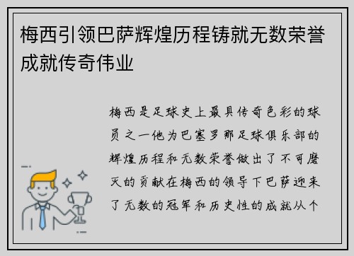 梅西引领巴萨辉煌历程铸就无数荣誉成就传奇伟业
